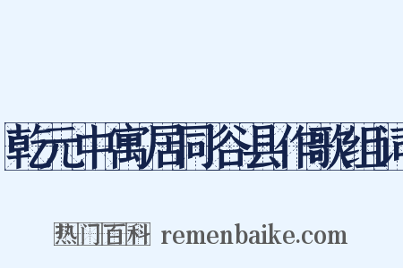乾元中寓居同谷县作歌组词是什么意思的图片